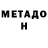 МЕТАДОН methadone Samuel Frost